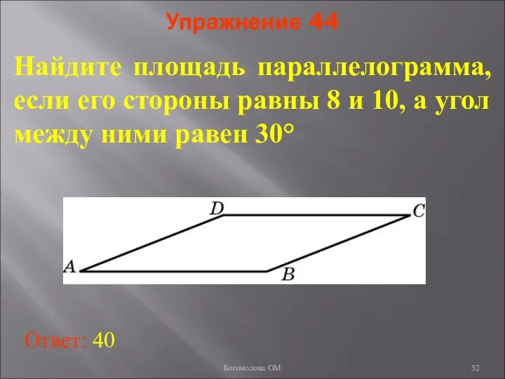 Упражнение 44 Найдите площадь параллелограмма, если его стороны равны 8 и