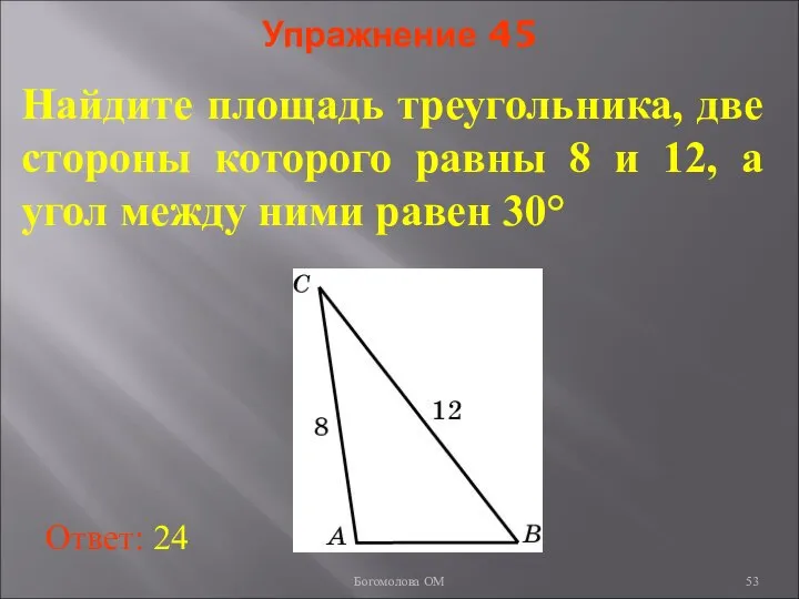 Упражнение 45 Найдите площадь треугольника, две стороны которого равны 8 и