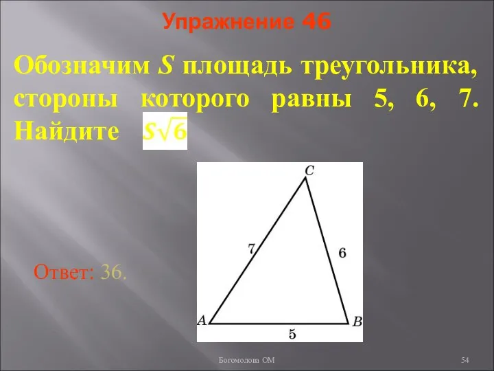 Упражнение 46 Обозначим S площадь треугольника, стороны которого равны 5, 6,