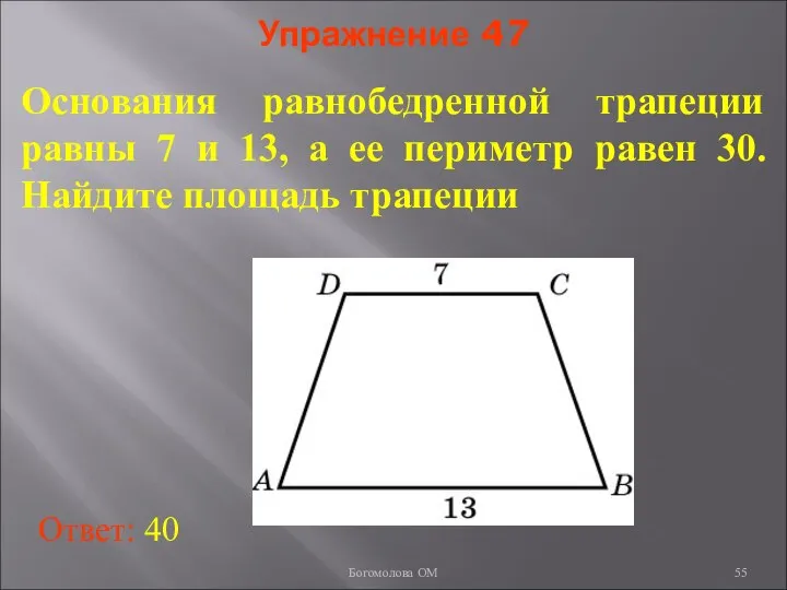 Упражнение 47 Основания равнобедренной трапеции равны 7 и 13, а ее