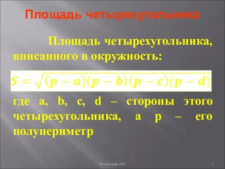 Площадь четырехугольника Площадь четырехугольника, вписанного в окружность: где a, b, c,