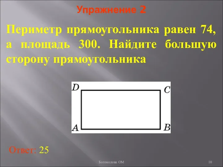 Упражнение 2 Периметр прямоугольника равен 74, а площадь 300. Найдите большую