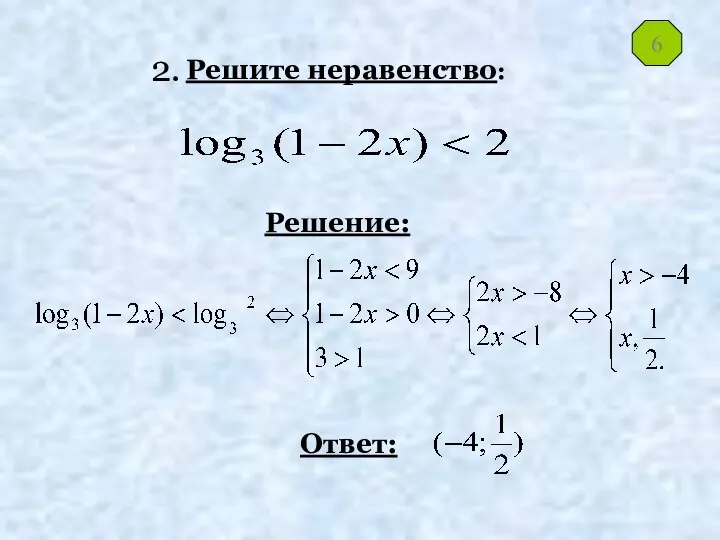 Решите неравенство: Решение: Ответ: 6 2.