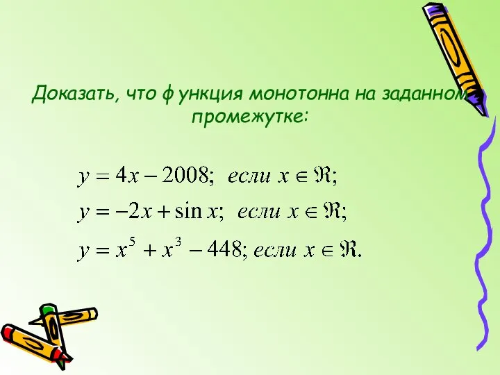 Доказать, что функция монотонна на заданном промежутке: