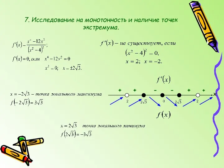 7. Исследование на монотонность и наличие точек экстремума. х + + - - + +