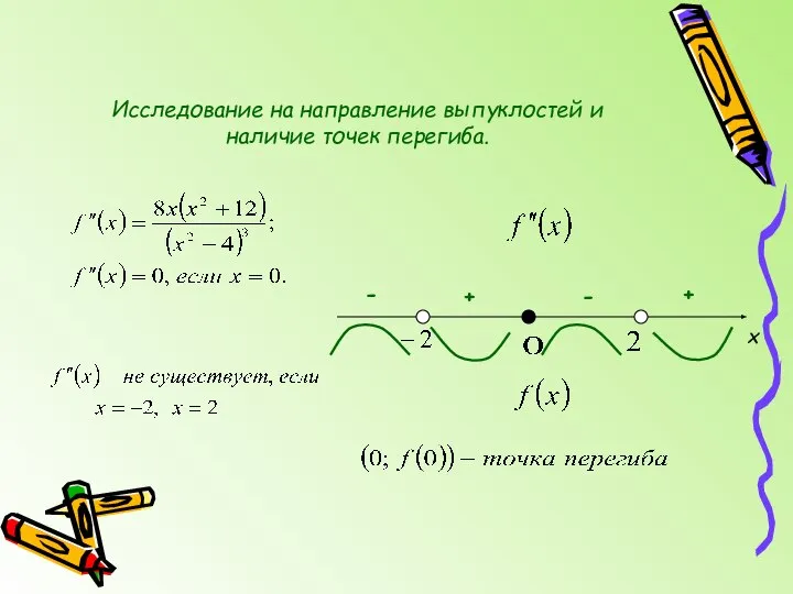 Исследование на направление выпуклостей и наличие точек перегиба. х + - + -