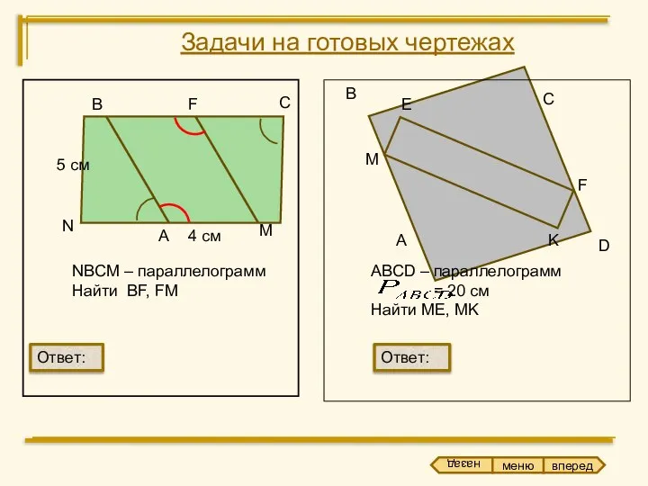 В С M N NBCM – параллелограмм Найти BF, FM А