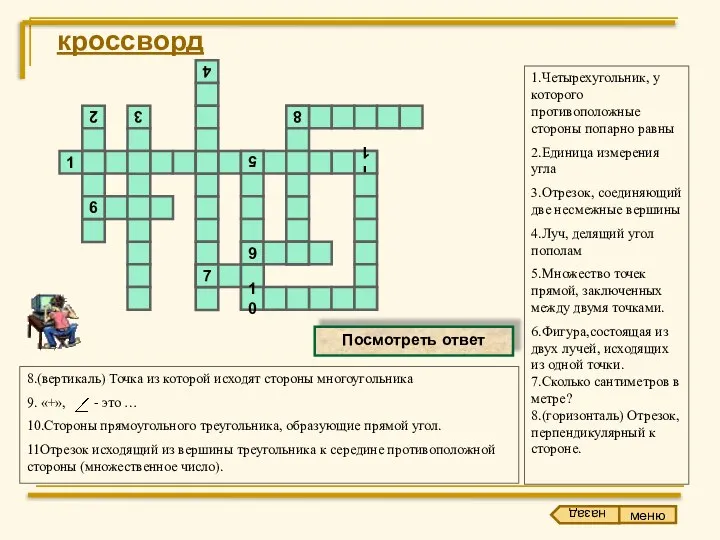 кроссворд 1.Четырехугольник, у которого противоположные стороны попарно равны 2.Единица измерения угла