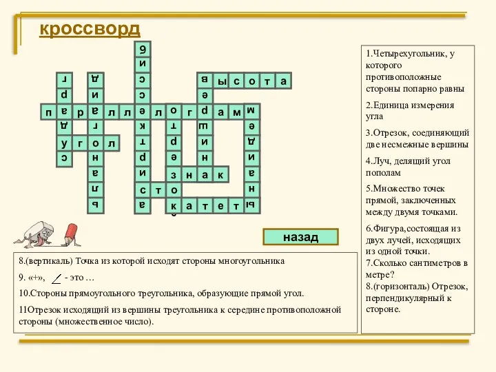 кроссворд 1.Четырехугольник, у которого противоположные стороны попарно равны 2.Единица измерения угла