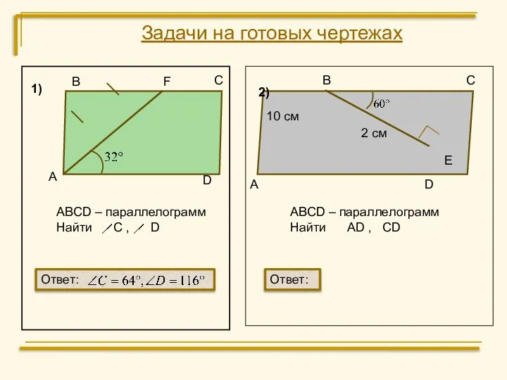 Задачи на готовых чертежах В С F D А ABCD –