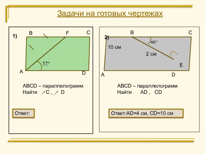 Задачи на готовых чертежах В С F D А ABCD –