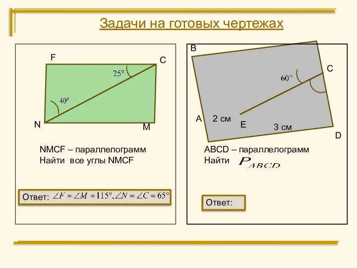 F С M N NMCF – параллелограмм Найти все углы NMCF