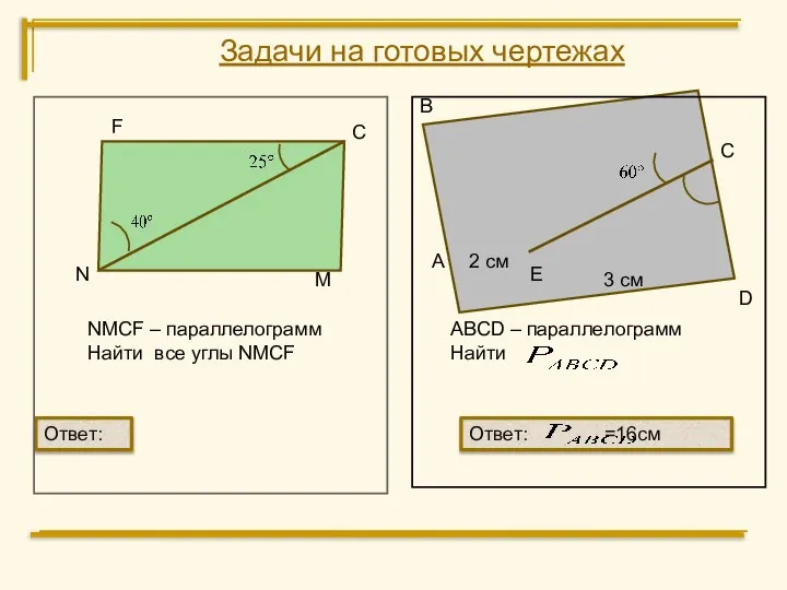 F С M N NMCF – параллелограмм Найти все углы NMCF