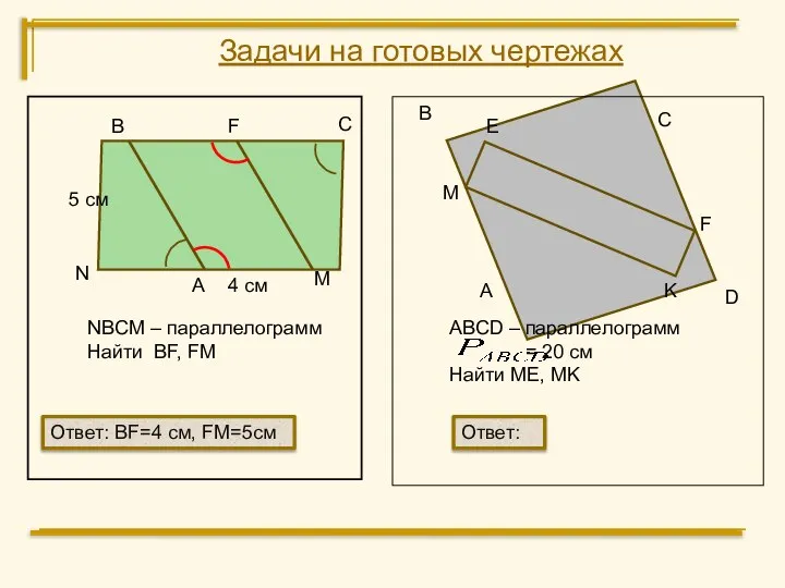 В С M N NBCM – параллелограмм Найти BF, FM А