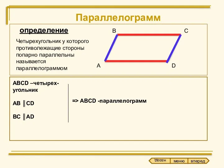 Параллелограмм А В С D ABCD –четырех- угольник AB ║CD BC