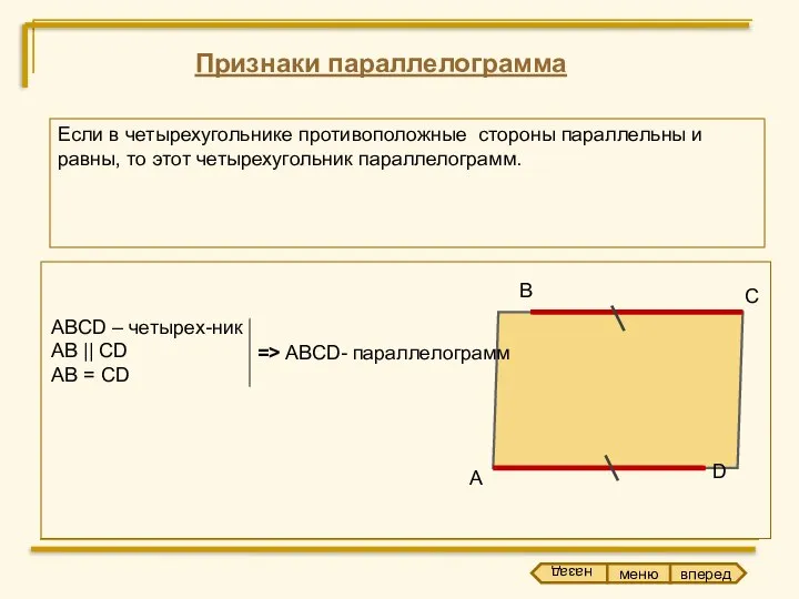 Признаки параллелограмма Если в четырехугольнике противоположные стороны параллельны и равны, то