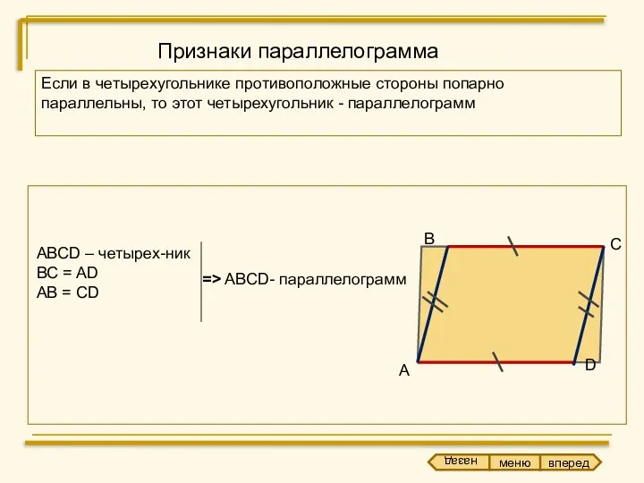 Признаки параллелограмма Если в четырехугольнике противоположные стороны попарно параллельны, то этот