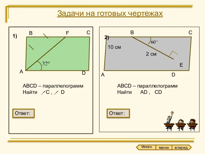 Задачи на готовых чертежах В С F D А ABCD –