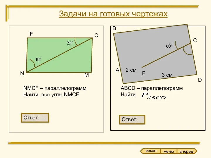 F С M N NMCF – параллелограмм Найти все углы NMCF