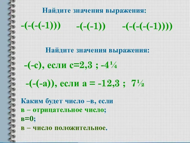 Найдите значения выражения: -(-(-(-1))) -(-(-(-(-1)))) -(-(-1)) Найдите значения выражения: -(-с), если