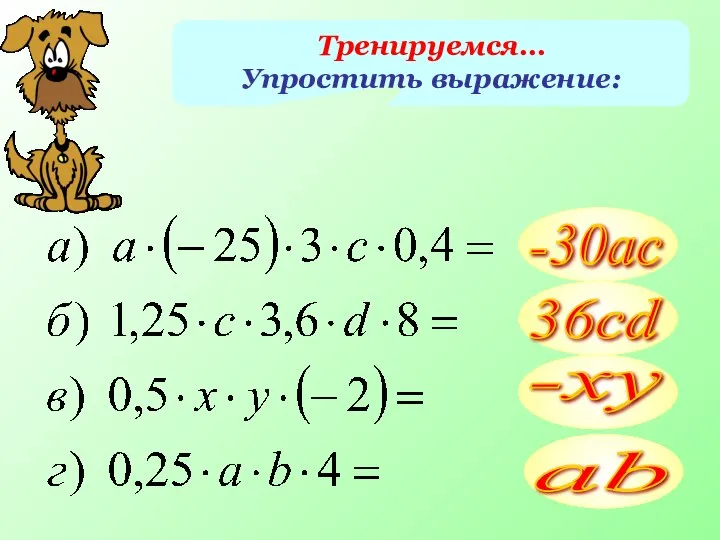 Тренируемся… Упростить выражение: