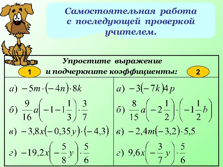 Самостоятельная работа с последующей проверкой учителем. 1 2