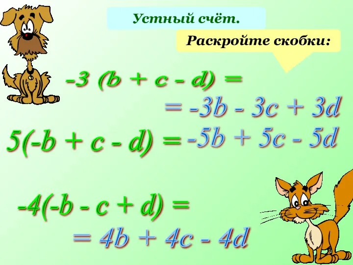 Устный счёт. Раскройте скобки: -3 (b + c - d) =