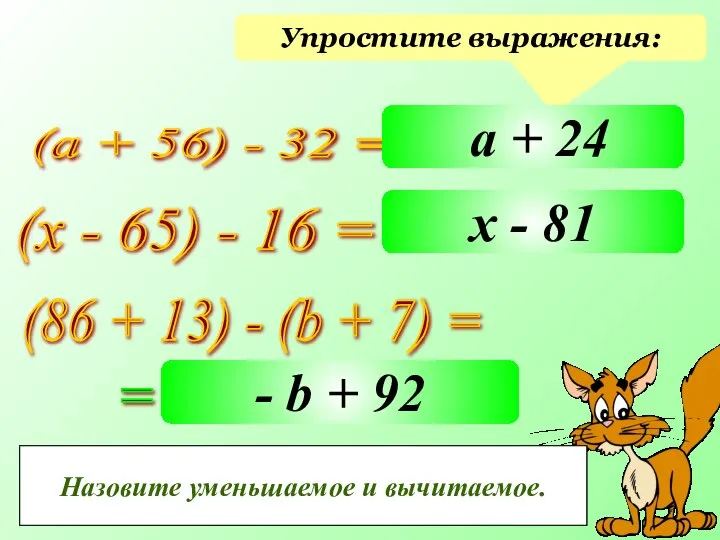 Упростите выражения: (а + 56) - 32 = (х - 65)