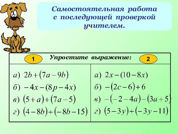 Самостоятельная работа с последующей проверкой учителем. 1 2