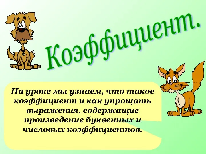 Коэффициент. На уроке мы узнаем, что такое коэффициент и как упрощать