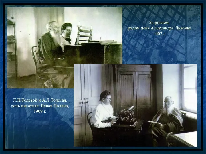 Л.Н.Толстой и А.Л.Толстая, дочь писателя. Ясная Поляна, 1909 г. За роялем,