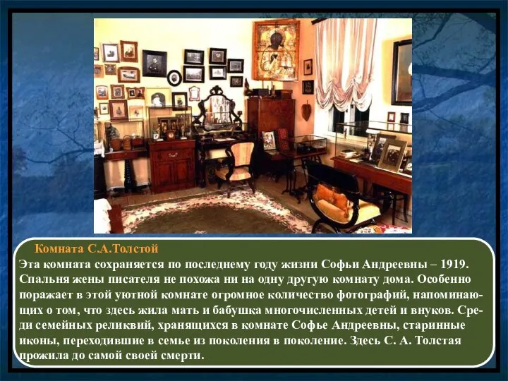 Комната С.А.Толстой Эта комната сохраняется по последнему году жизни Софьи Андреевны