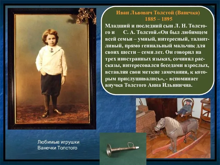 Любимые игрушки Ванечки Толстого Иван Львович Толстой (Ванечка) 1885 – 1895