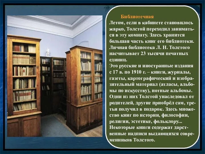 Библиотечная Летом, если в кабинете становилось жарко, Толстой переходил занимать-ся в