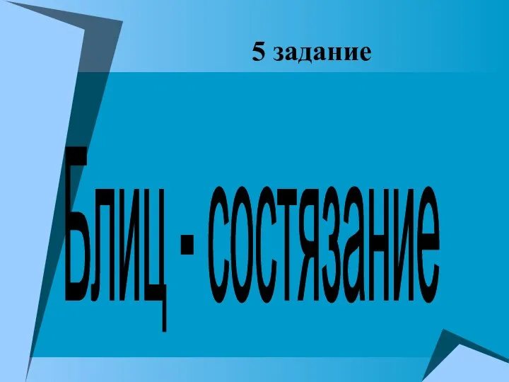 5 задание Блиц - состязание