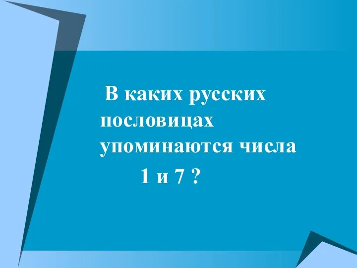 В каких русских пословицах упоминаются числа 1 и 7 ?