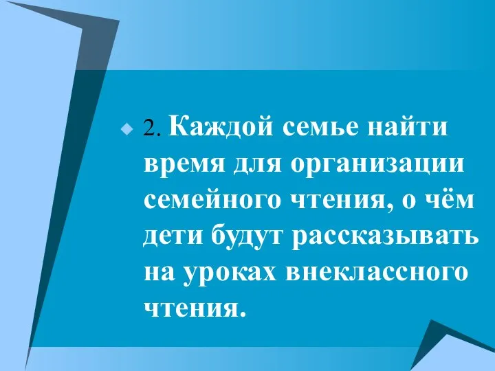 2. Каждой семье найти время для организации семейного чтения, о чём