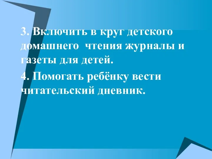 3. Включить в круг детского домашнего чтения журналы и газеты для