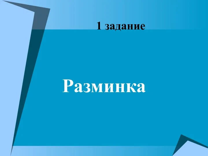 Разминка 1 задание