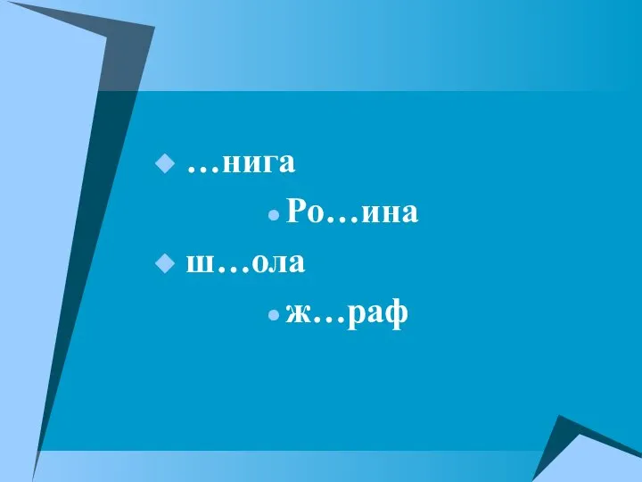 …нига Ро…ина ш…ола ж…раф