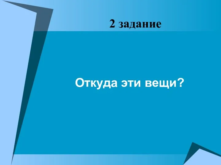 2 задание Откуда эти вещи?