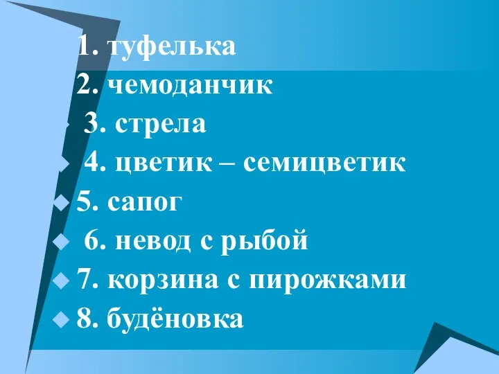 1. туфелька 2. чемоданчик 3. стрела 4. цветик – семицветик 5.