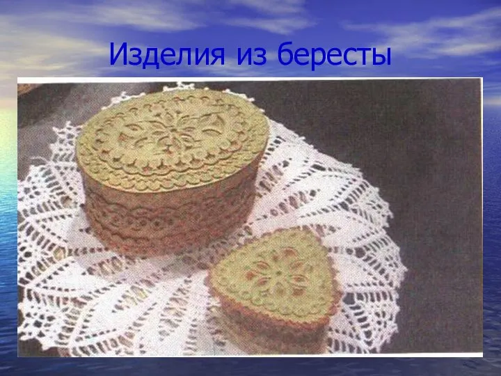 Изделия из бересты