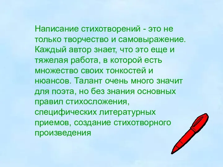 Написание стихотворений - это не только творчество и самовыражение. Каждый автор