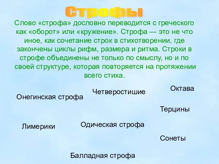 Слово «строфа» дословно переводится с греческого как «оборот» или «кружение». Строфа