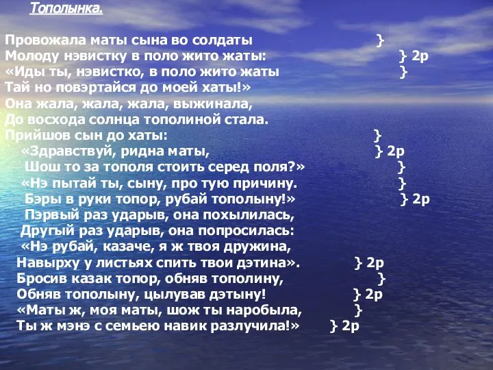 Тополынка. Прoвожaла маты сына во солдаты } Молоду нэвистку в поло