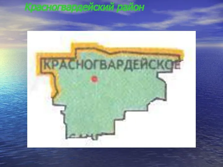 Красногвардейский район