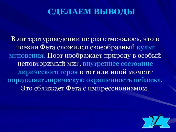 СДЕЛАЕМ ВЫВОДЫ В литературоведении не раз отмечалось, что в поэзии Фета