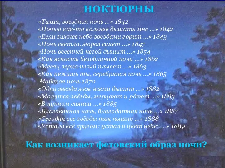 НОКТЮРНЫ «Тихая, звездная ночь …» 1842 «Ночью как-то вольнее дышать мне