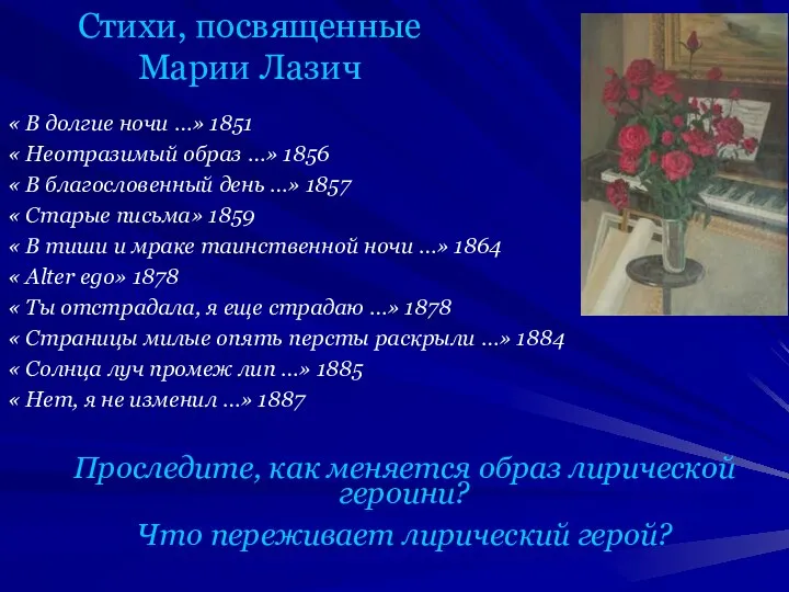 Стихи, посвященные Марии Лазич « В долгие ночи …» 1851 «